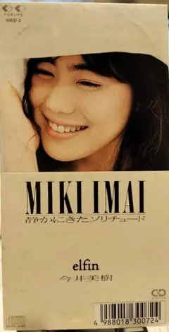 今井美樹 静にきたソリチュード　elfin