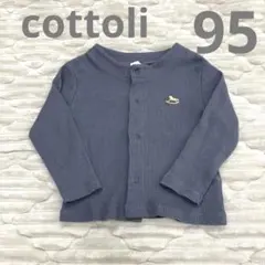 美品✨cottoli 95cm リブ素材カーディガン