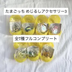 たまごっち めじるしアクセサリー3 フルコンプリートセット コンプ
