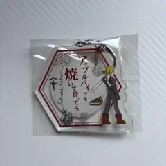 鋼の錬金術師　ハガレン　エドワード　エド　アクリルキーホルダー　限定品