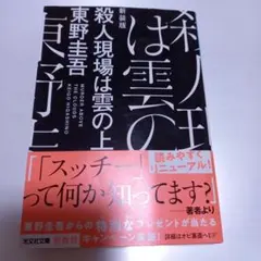 殺人現場は雲の上（新装版初版）：東野 圭吾 - メルカリ