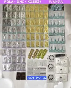 ホテルアメニティ☆サンプル・試供品☆アパホテル・POLA・DHC・コーセー他