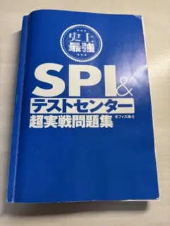 2024最新版 史上最強SPI&テストセンター超実戦問題集