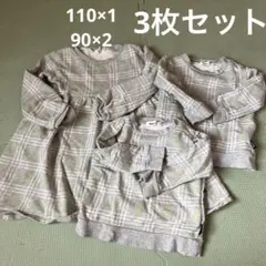 3枚セット　グレーチェックトレーナー