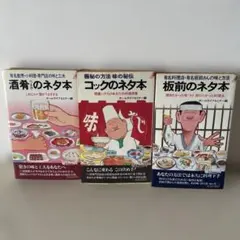 酒肴のネタ本 コックのネタ本 板前のネタ本 3冊セット