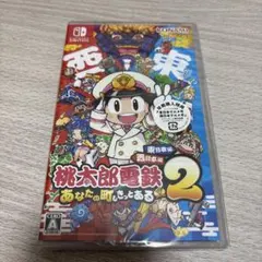 【最安値出品】桃太郎電鉄2 あなたの町もきっとある