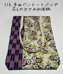 110：手ぬぐいトートバッグ　花&やぶさめ和風柄(裏面柄違い)