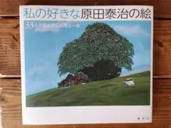 私の好きな原田泰治の絵のサムネイル