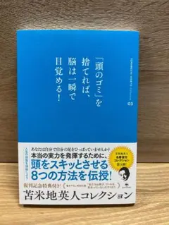 【「頭のゴミ」を捨てれば、脳は一瞬で目覚める！／苫米地英人】《送料込み》