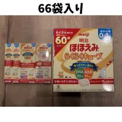 新品未開封☆ 明治 ほほえみ らくらくキューブ66袋入り