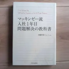 マッキンゼー流入社1年目問題解決の教科書