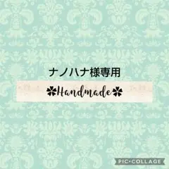 ナノハナ様専用　ポーチ