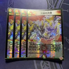 王闘の大地　4枚