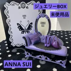 ANNA SUI アナスイ ジュエリーボックス ① 限定 未使用品 2025年最新】anna sui ジュエリーボックスの人気アイテム - メルカリ