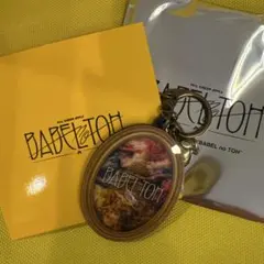涼*ん様 ミセス　BABEL no TOH ランダムキーホルダー