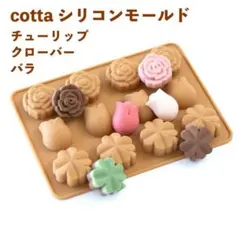 cotta シリコンモールド (バラ・チューリップ・クローバー）