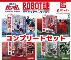 ガンダム　ROBOT魂 ミニチュアコレクション 全種コンプセット