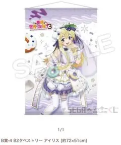 アイリス この素晴らしい世界に祝福を SEGAラッキーくじ B賞 タペストリー