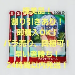 極美品 マスクド・デュース R 2コス 赤 4枚 頂上決戦 ワンピースカード