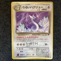 ポケモンカード 旧裏 わるいハクリュー LV.28（ロケット団） ポケモンカード 旧裏 わるいハクリュー LV.28（ロケット団） - メルカリ