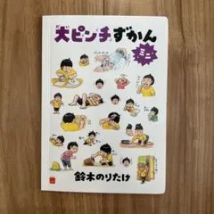 2025年最新】大ピンチずかんの人気アイテム - メルカリ