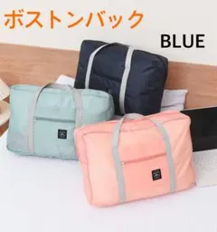【11月末まで割引中】ボストンバック　ブルー　旅行　大容量　ラスト1点