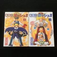 金色のガッシュ2 1.2巻