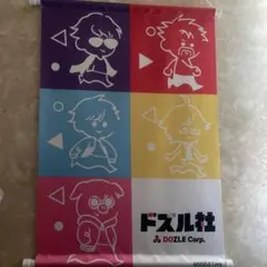 ドズル社 タペストリー アベイル