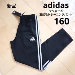 アディダス　サッカー　トレーニングパンツ　裏起毛　ブラック　160　新品　黒