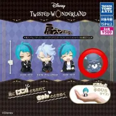 ツイステッドワンダーランド 肩ズンfig グリム　ツイステ