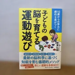 10歳からの学力に劇的な差がつく 子どもの脳を育てる「運動遊び」