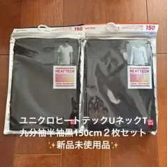 ユニクロヒートテックUネックT九分袖、半袖黒150cm✨新品未使用品✨