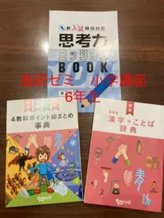 進研ゼミ　小学講座　6年生　漢字+ことば辞典　4教科ポイント総まとめ事典