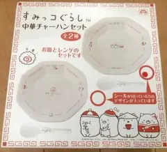 新品☆すみっコぐらし 中華チャーハンセット - メルカリ