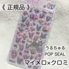 か*お様 【正規品】うるちゅる サンリオ クロミ マイメロ