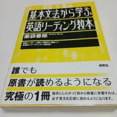 基本文法から学ぶ 英語リーディング教本
