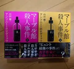 マーブル館殺人事件 上下巻セット