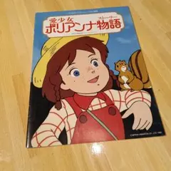 2026年最新】愛少女ポリアンナの人気アイテム - メルカリ