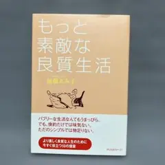 『もっと素敵な良質生活』加藤ゑみ子／ディスカヴァー21