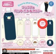 サンリオ ルーズソックス風 ペットボトルカバー シナモロール ガチャ