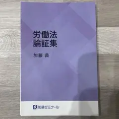 2025年最新】労働法 論証集の人気アイテム - メルカリ