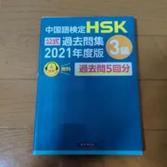 HSK公式過去問題集 3級 2021年度版