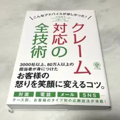 クレーム対応の全技術