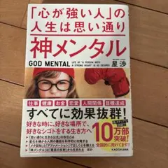 神メンタル「心が強い人」の人生は思い通り