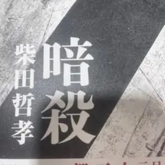 暗殺