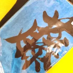 【新品未開封】 阪神タイガース　藤川球児　フェイスタオル