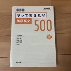 やっておきたい英語長文500 改訂版