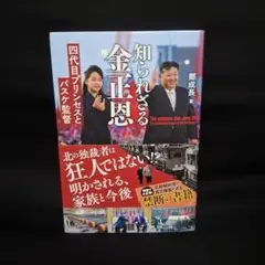 知られざる金正恩 - 四代目プリンセスとバスケ監督 -