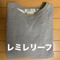 レミレリーフ スウェット