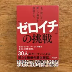 ゼロイチの挑戦 30人のキーマンによる新たな価値の誕生秘話